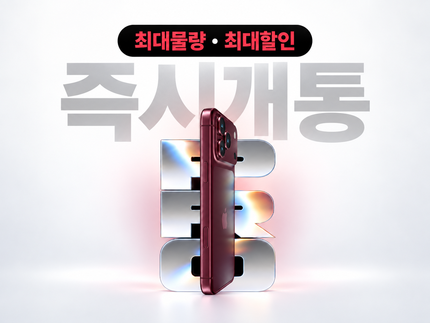 아이폰18 즉시개통
