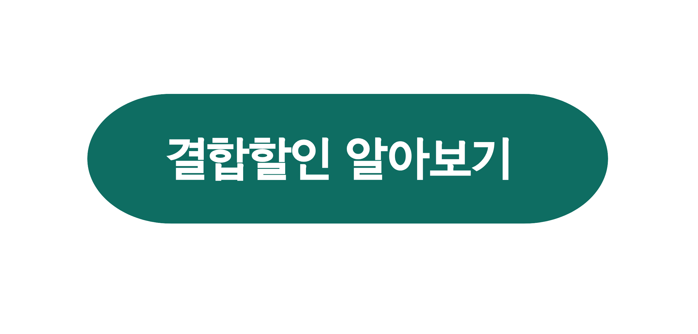 결합할인 메인 (1).png